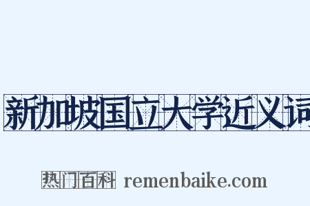 新加坡国立大学近义词是什么意思的图片